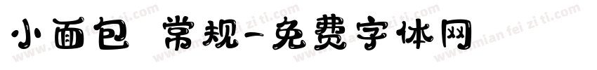 小面包 常规字体转换